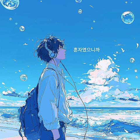혼자였으니까 (Feat. Hamel, 박현진)
