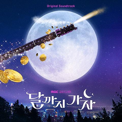 달까지 가자 OST