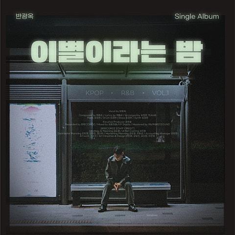 이별이라는 밤