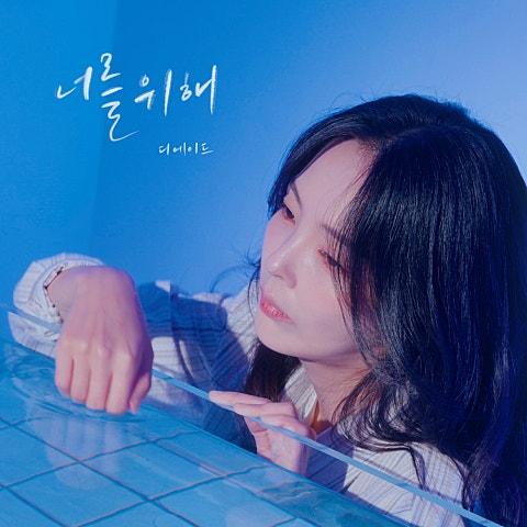 너를 위해