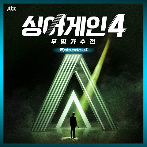 싱어게인4 - 무명가수전 Episode.4