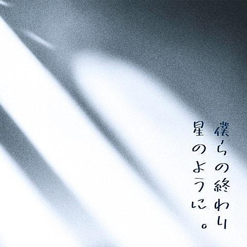 우리들의 마지막(星のように)