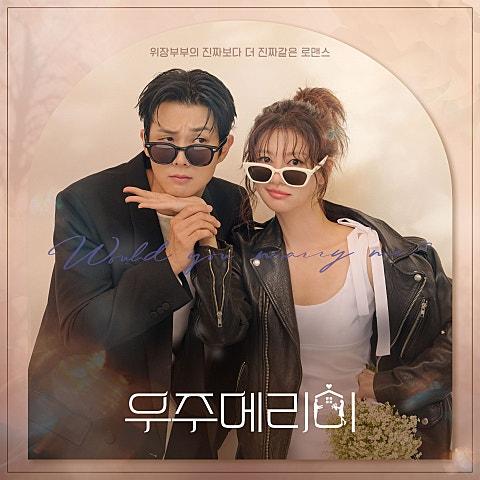 우주메리미 OST Special All Track