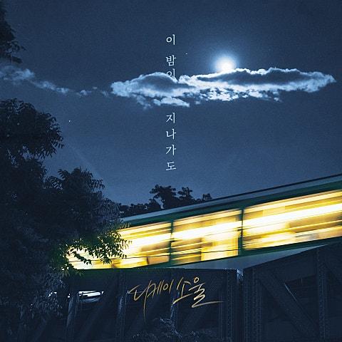 이 밤이 지나가도