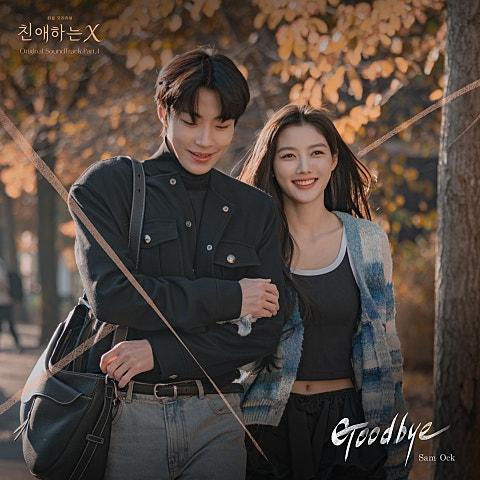 친애하는 X OST Part.4