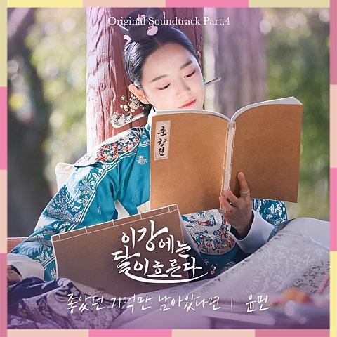 이강에는 달이 흐른다 OST Part 4