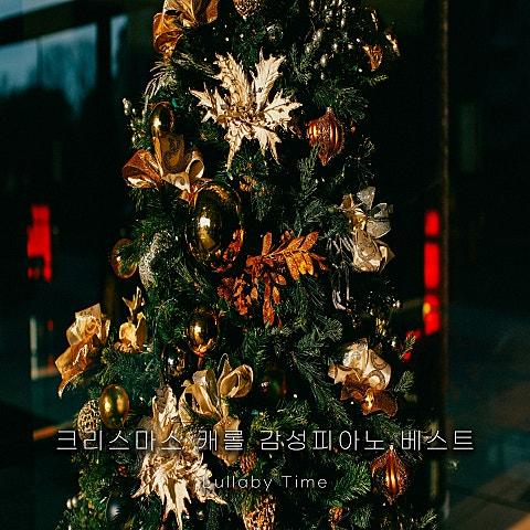 크리스마스캐롤 감성피아노 베스트