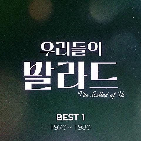 우리들의 발라드 BEST 1 : 1970 - 1980