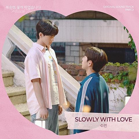 복숭아 꽃이 피었습니다 OST Part 3