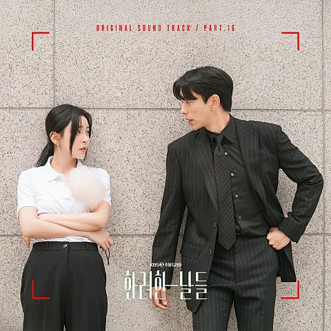 화려한 날들 OST Part 16