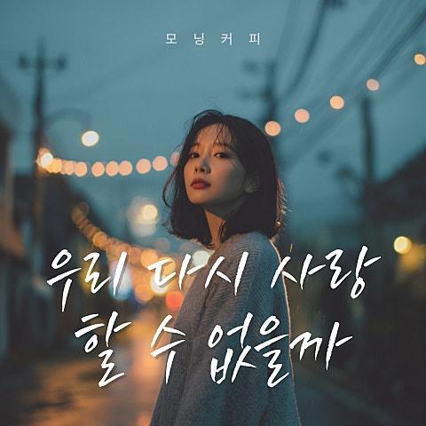 우리 다시 사랑할 수 없을까