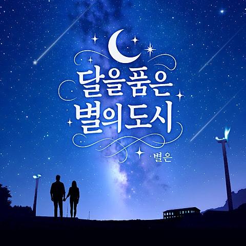 달을 품은 별의 도시