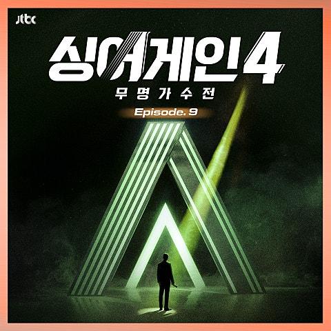 싱어게인4 - 무명가수전 Episode.9