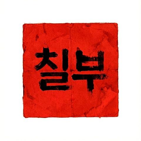 누가 이기나 보자