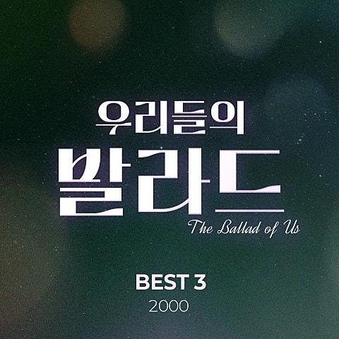 우리들의 발라드 BEST 3 : 2000