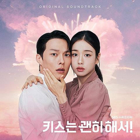 키스는 괜히 해서! OST