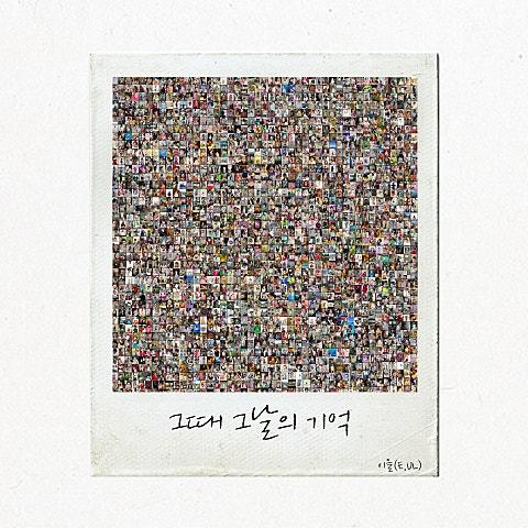 그때 그날의 기억