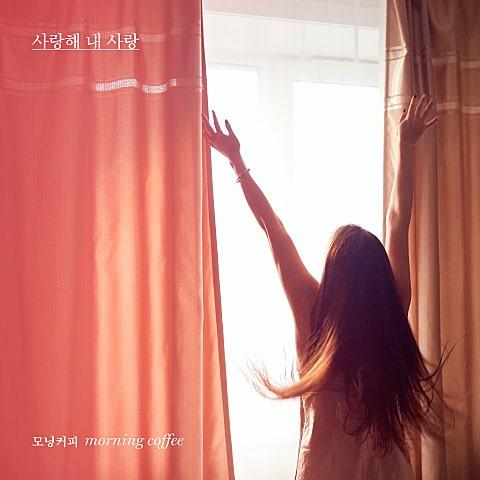 사랑해 내 사랑