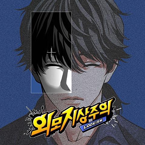 외모지상주의 OST "인천"