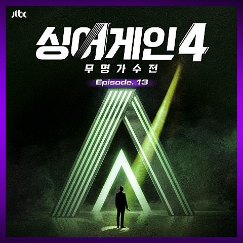 싱어게인4 - 무명가수전 Episode.13