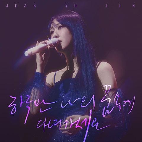 하루만 나의 꿈속에 다녀가세요