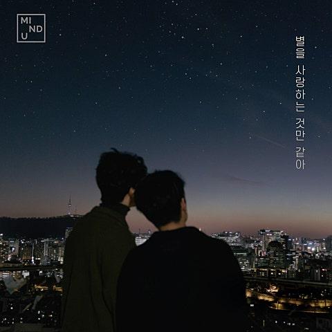 별을 사랑하는 것만 같아