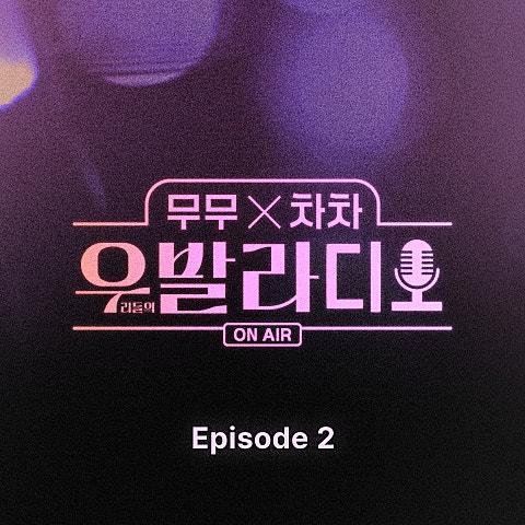 우발 라디오 Episode 2