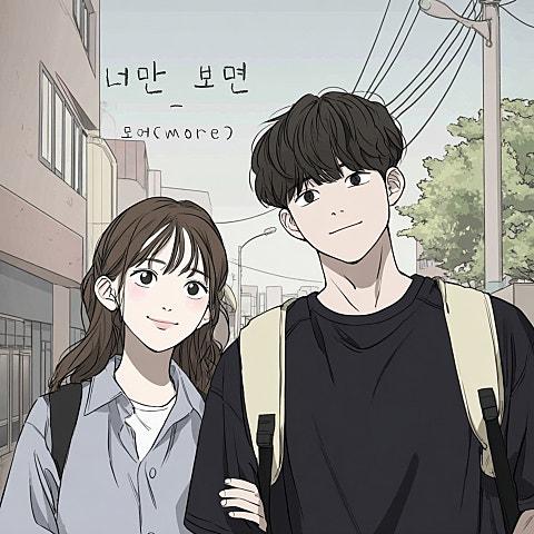 너만 보면