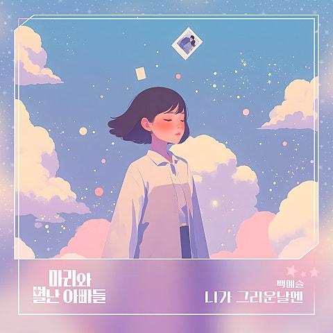 마리와 별난 아빠들 OST Part 11