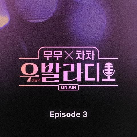 우발 라디오 Episode 3
