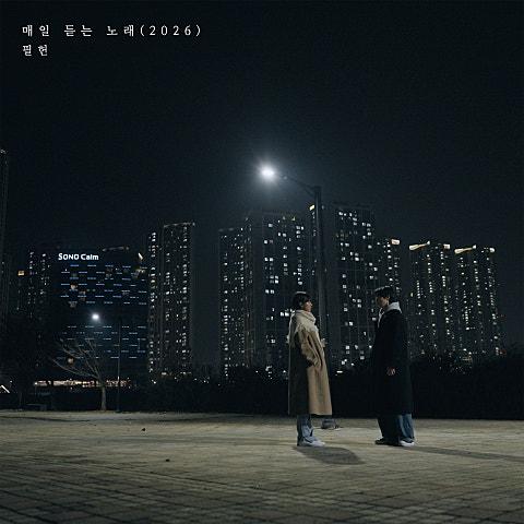 매일 듣는 노래(2026)