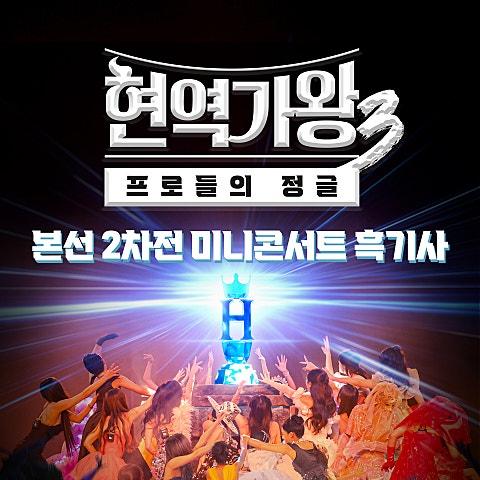 현역가왕3 본선 2차전 미니콘서트 흑기사