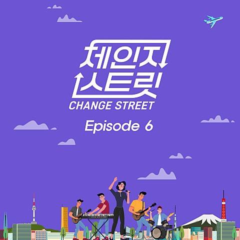 체인지스트릿 (Change Street) Episode 6