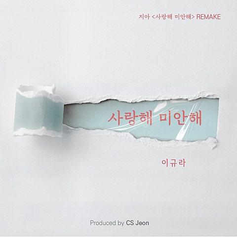 사랑해 미안해