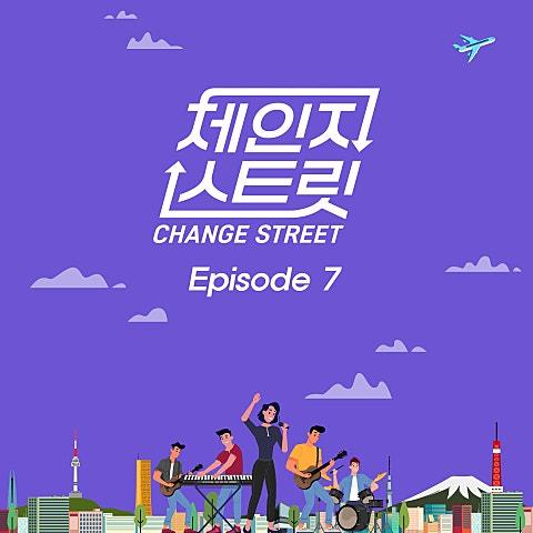 체인지스트릿 (Change Street) Episode 7
