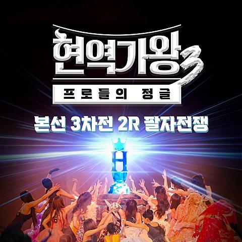 현역가왕3 본선 3차전 2R 팔자전쟁