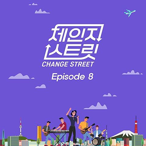 체인지스트릿 (Change Street) Episode 8