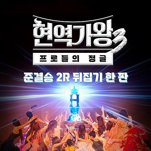 현역가왕3 준결승 2R 뒤집기 한 판