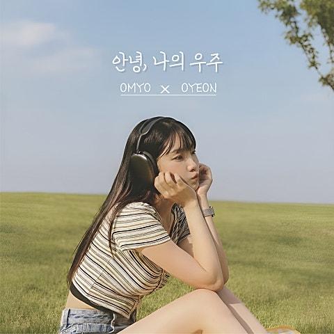 안녕 나의 우주 (오묘백반 005)