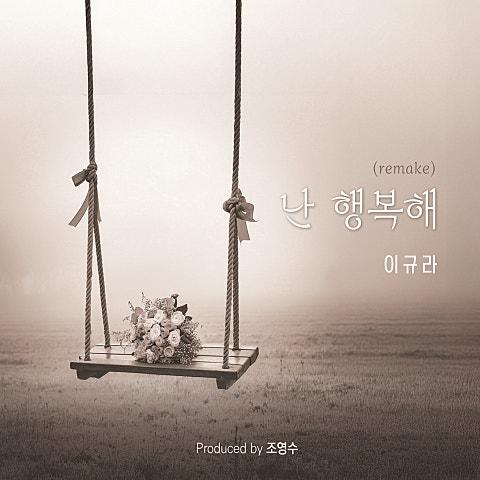 난 행복해