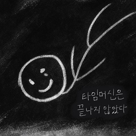타임머신은 끝나지 않았다