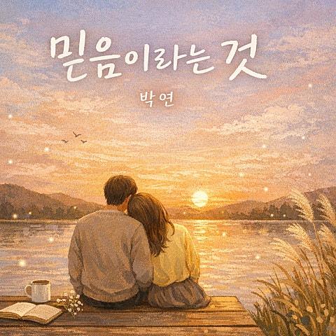 믿음이라는 것
