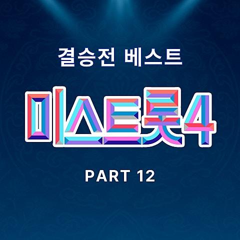 미스트롯4 결승 베스트 PART12