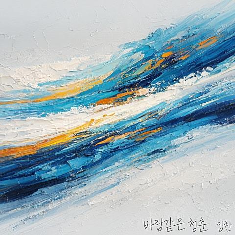 바람같은 청춘