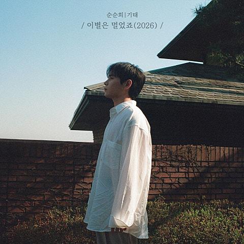 이별은 멀었죠 (2026)