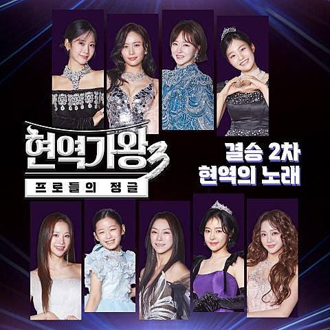 현역가왕3 결승 2차 현역의 노래