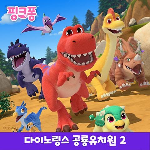 다이노링스 공룡유치원 2