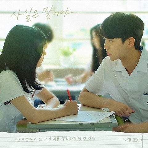 우리는 매일매일 OST Part.3 – 사실은 말이야