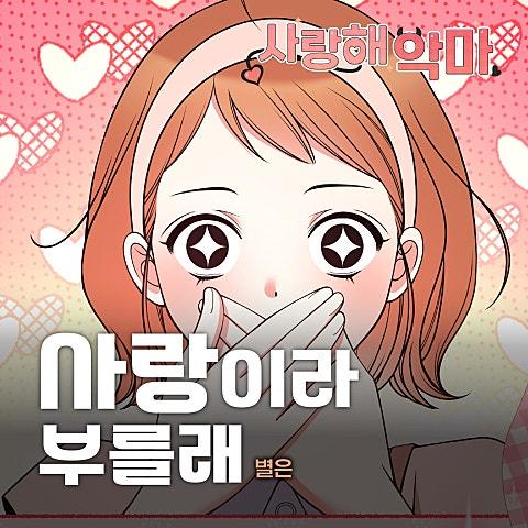사랑해 악마 OST X 별은