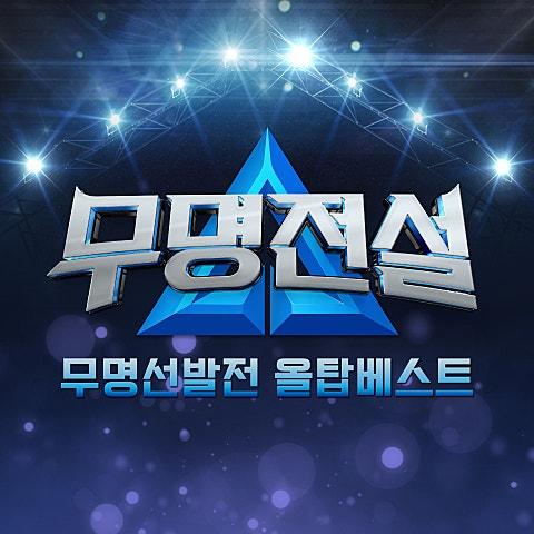 무명선발전 올탑베스트